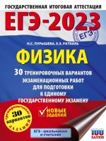 ЕГЭ-2023. Физика (60x84/8). 30 тренировочных вариантов экзаменационных работ для подготовки к единому государственному экзамену. Пурышева Наталия Сергеевна, Ратбиль Елена Эммануиловна  фото, kupilegko.ru